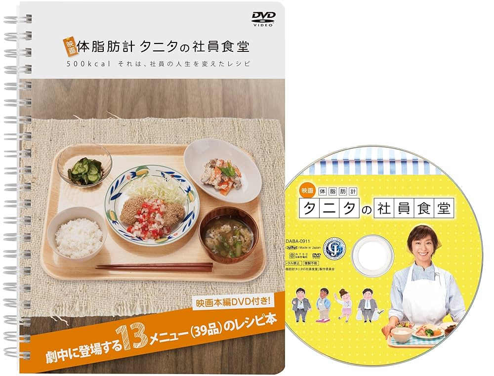映画DVD『映画 体脂肪計 タニタの社員食堂』レンタル落ち★優香/浜野謙太 Amazon.co.jp: 映画 体脂肪計タニタの社員食堂 (DVD2枚組) : 李